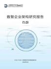 2026数智企业架构研究报告（1.0版）-CCSA TC601 大数据技术标准推进委员会