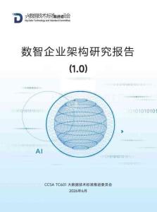 2026数智企业架构研究报告（1.0版）-CCSA TC601 大数据技术标准推进委员会