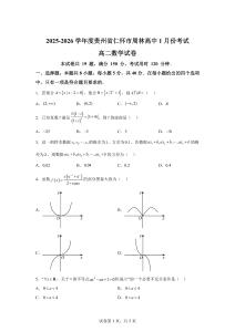 贵州遵义市仁怀市周林高级中学2025-2026学年高二上学期1月份考试数学试卷【含答案】