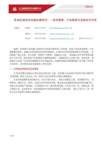 大公國際 -蘇南區(qū)域經(jīng)濟(jì)金融發(fā)展研究——經(jīng)濟(jì)集聚、產(chǎn)業(yè)集群與金融運(yùn)行分析 202606