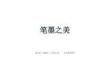 《筆墨之美》教學(xué)課件-2026-2027學(xué)年湘美版（2024）初中美術(shù)八年級(jí)上冊(cè)