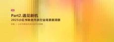 小红书秋冬内衣行业场景新洞察