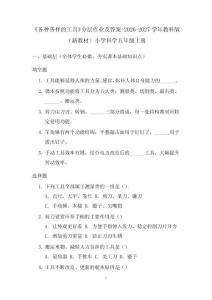 《各种各样的工具》分层作业及答案-2026-2027学年教科版（新教材）小学科学五年级上册