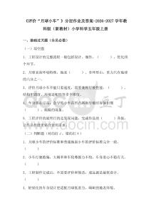 《评价“月球小车”》分层作业及答案-2026-2027学年教科版（新教材）小学科学五年级上册