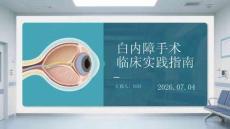 白内障手术临床实践指南