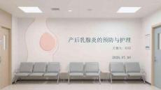 产后乳腺炎的预防与护理