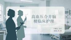 高血压合并脑梗临床护理