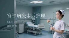 宫颈病变术后护理