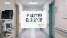 甲减住院临床护理