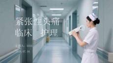紧张性头痛临床护理