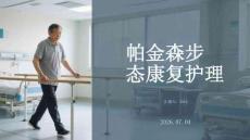 帕金森步态康复护理
