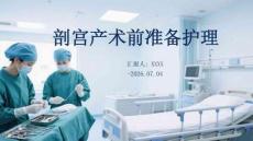 剖宫产术前准备护理