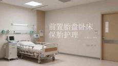 前置胎盘卧床保胎护理