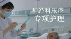 神經科壓瘡專項護理