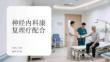 神经内科康复理疗配合