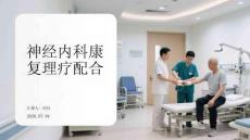 神经内科康复理疗配合