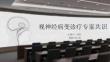 视神经病变诊疗专家共识
