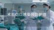 術后切口感染預防護理