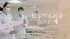 稳定型心绞痛临床护理