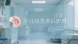 小儿包茎术后护理