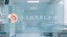 小儿包茎术后护理