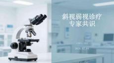 斜视弱视诊疗专家共识