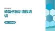 蜂蜇傷救治流程培訓