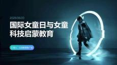 国际女童日 女童科技启蒙教育