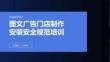 圖文廣告門店制作安裝安全規范培訓