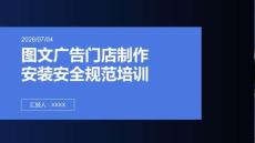 圖文廣告門店制作安裝安全規(guī)范培訓