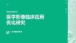 医学影像临床应用优化研究 PPT