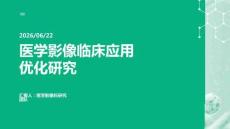 醫學影像臨床應用優化研究 PPT