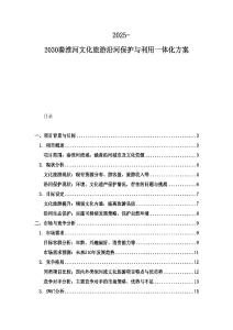 2025-2030秦淮河文化旅游沿河保護(hù)與利用一體化方案