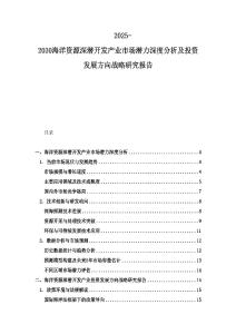 2025-2030海洋资源深潜开发产业市场潜力深度分析及投资发展方向战略研究报告