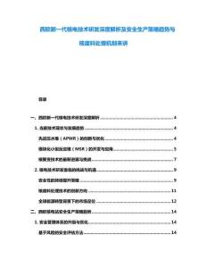 西欧新一代核电技术研发深度解析及安全生产策略趋势与核废料处理机制来讲
