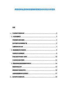 西南高铁轨道旁噪音阻隔新型隔音材料实验分析报告