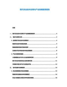 現代農業技術應用與產業發展前景報告