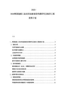 2025-2030韩国造船工业应用创新前沿供需研究及海洋工程投资计划