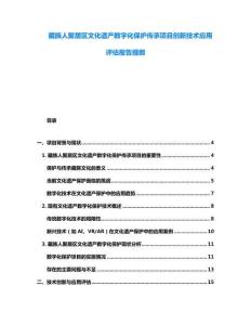 藏族人聚居區文化遺產數字化保護傳承項目創新技術應用評估報告提綱