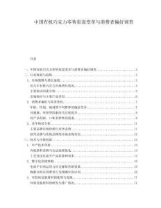 中國有機巧克力零售渠道變革與消費者偏好調查