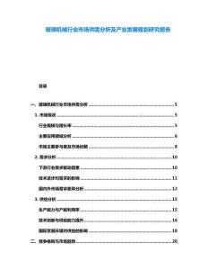玻璃机械行业市场供需分析及产业发展规划研究报告