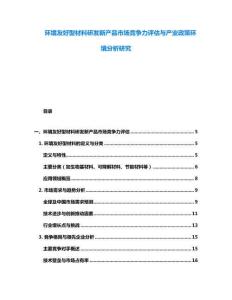 环境友好型材料研发新产品市场竞争力评估与产业政策环境分析研究