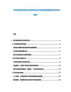 现代教育资源行业市场供需分析及投资规模规划评估研究报告