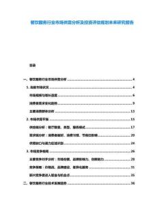 餐饮服务行业市场供需分析及投资评估规划未来研究报告