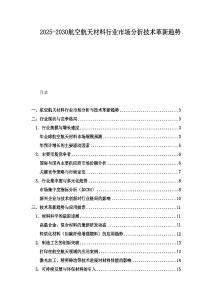 2025-2030航空航天材料行業市場分析技術革新趨勢