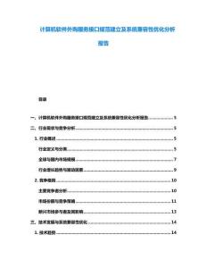 計(jì)算機(jī)軟件外購服務(wù)接口規(guī)范建立及系統(tǒng)兼容性優(yōu)化分析報(bào)告