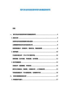 現代農業科技投資布局與發展趨勢研究