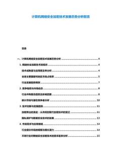 计算机网络安全加密技术发展态势分析前言