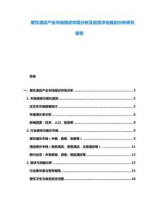餐饮酒店产业市场现状供需分析及投资评估规划分析研究报告