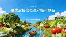 餐饮后厨安全生产操作规范